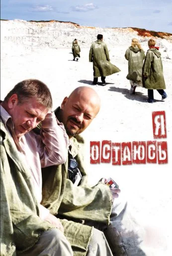 Я остаюсь (2006) онлайн бесплатно
